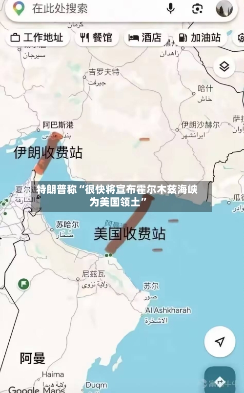 特朗普称“很快将宣布霍尔木兹海峡为美国领土	”-第1张图片