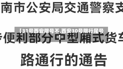 【31号西安限号不,西安30号限行尾号】