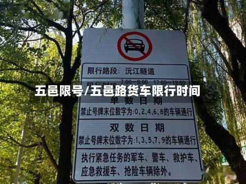 五邑限号/五邑路货车限行时间-第3张图片