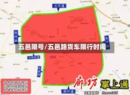 五邑限号/五邑路货车限行时间