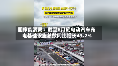 国家能源局:截至6月底电动汽车充电基础设施总数同比增长43.2%-第1张图片