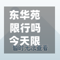 东华苑限行吗今天限号吗/东华苑小区二手房出售