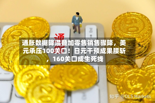 通胀数据降温叠加零售销售骤降，美元承压100关口！日元干预成果腰斩，160关口成生死线-第2张图片