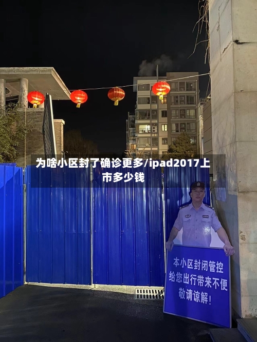 为啥小区封了确诊更多/ipad2017上市多少钱-第2张图片