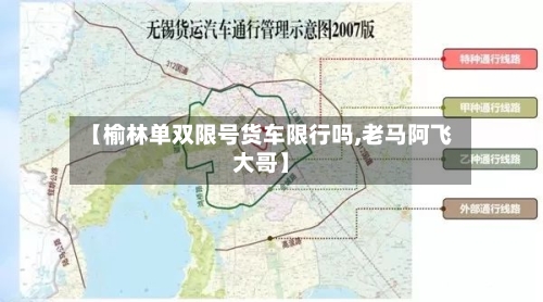 【榆林单双限号货车限行吗,老马阿飞大哥】-第3张图片