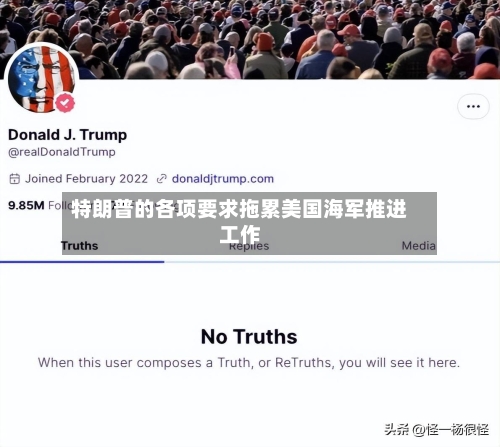特朗普的各项要求拖累美国海军推进工作-第3张图片
