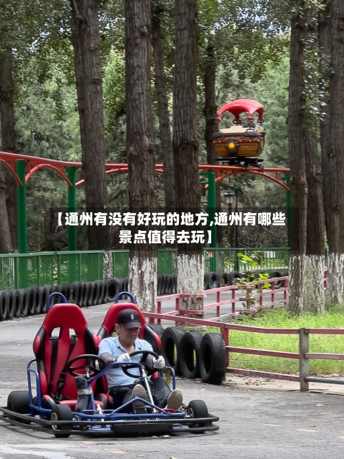 【通州有没有好玩的地方,通州有哪些景点值得去玩】