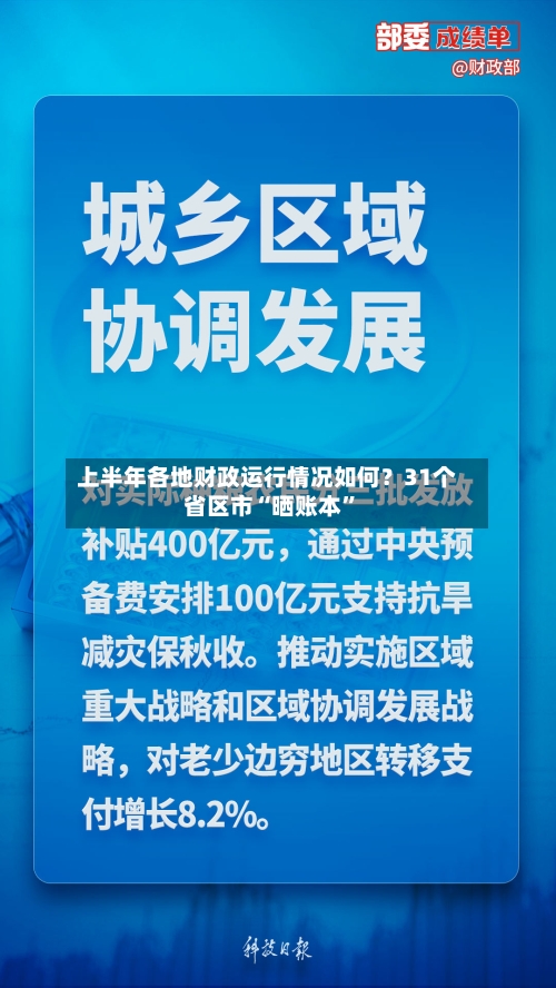 上半年各地财政运行情况如何？31个省区市“晒账本”-第2张图片