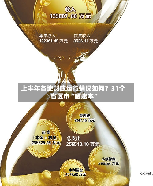 上半年各地财政运行情况如何？31个省区市“晒账本”-第3张图片