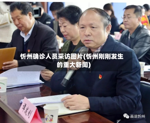 忻州确诊人员采访图片(忻州刚刚发生的重大新闻)