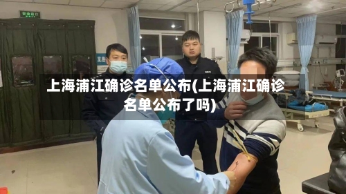 上海浦江确诊名单公布(上海浦江确诊名单公布了吗)