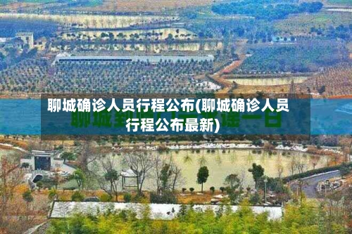 聊城确诊人员行程公布(聊城确诊人员行程公布最新)