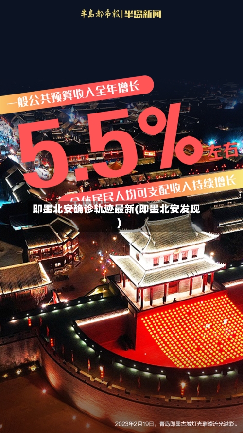 即墨北安确诊轨迹最新(即墨北安发现)-第2张图片
