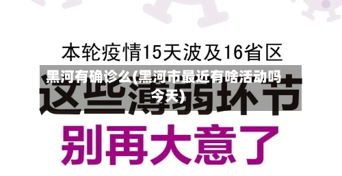 黑河有确诊么(黑河市最近有啥活动吗今天)