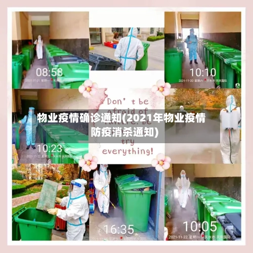 物业疫情确诊通知(2021年物业疫情防疫消杀通知)-第2张图片