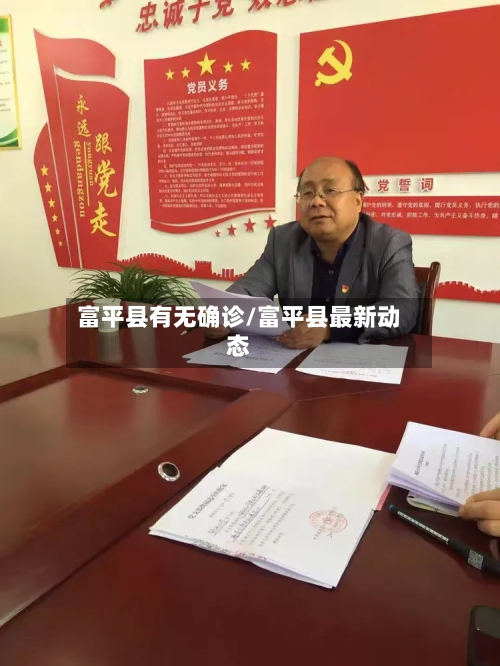 富平县有无确诊/富平县最新动态