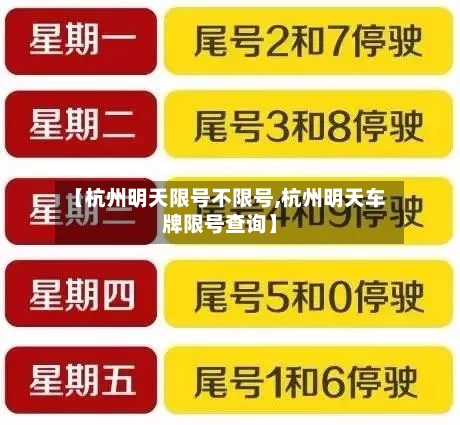 【杭州明天限号不限号,杭州明天车牌限号查询】-第2张图片