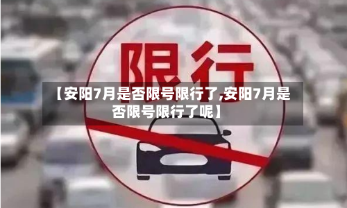 【安阳7月是否限号限行了,安阳7月是否限号限行了呢】