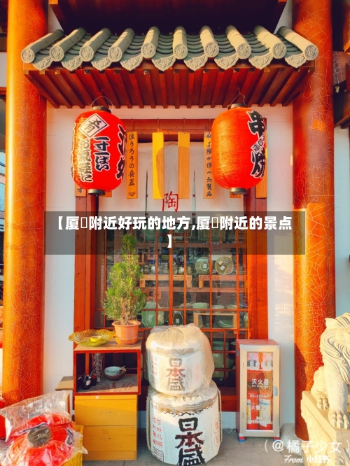 【厦滘附近好玩的地方,厦滘附近的景点】-第2张图片