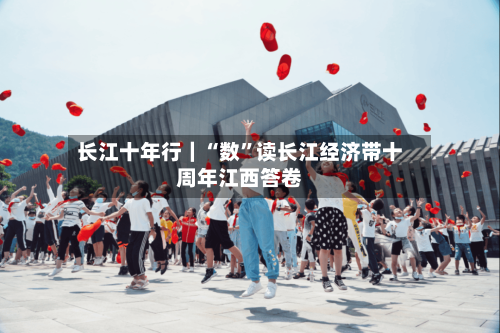 长江十年行｜“数”读长江经济带十周年江西答卷-第2张图片