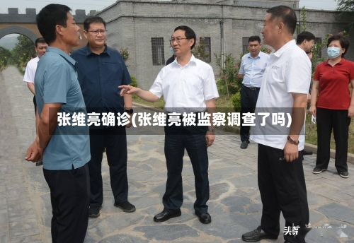 张维亮确诊(张维亮被监察调查了吗)-第3张图片