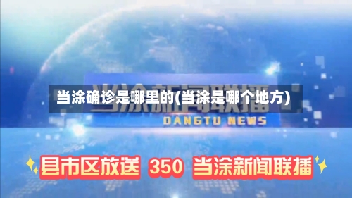 当涂确诊是哪里的(当涂是哪个地方)-第2张图片