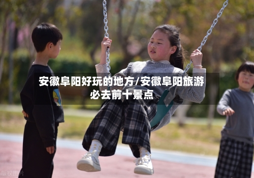 安徽阜阳好玩的地方/安徽阜阳旅游必去前十景点