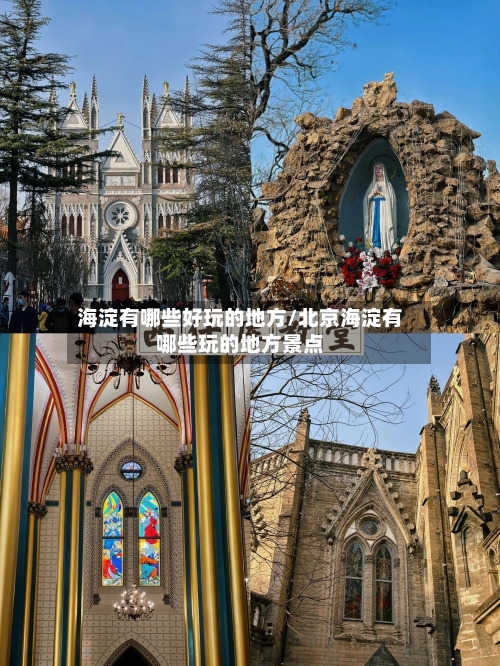 海淀有哪些好玩的地方/北京海淀有哪些玩的地方景点