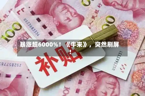 暴涨超6000%！《牛来》	，突然刷屏！-第2张图片