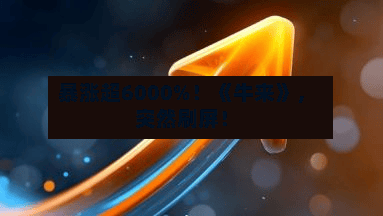 暴涨超6000%！《牛来》，突然刷屏！-第3张图片