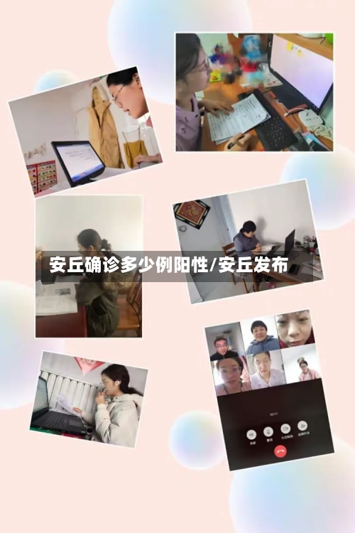 安丘确诊多少例阳性/安丘发布-第2张图片