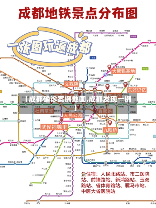 【成都确诊案例地图,成都发现一例】