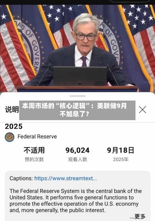 本周市场的“核心逻辑”：美联储9月不加息了？-第3张图片