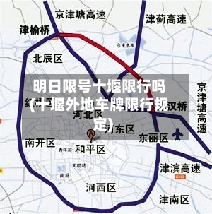 明日限号十堰限行吗(十堰外地车牌限行规定)
