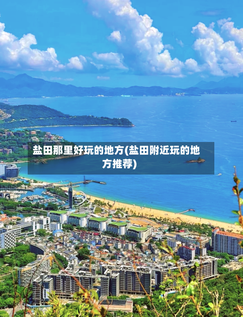 盐田那里好玩的地方(盐田附近玩的地方推荐)