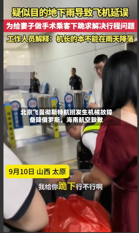 北京飞曼彻斯特航班发生机械故障备降俄罗斯，海南航空致歉