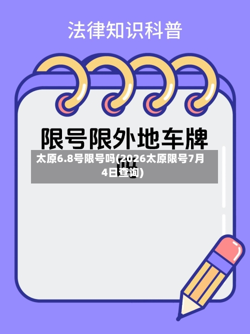 太原6.8号限号吗(2026太原限号7月4日查询)-第2张图片