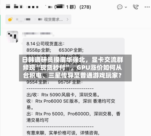 日韩调研员摸底华强北，显卡交流群频现“现货秒付	”	，GPU涨价如何从台积电、三星传导至普通游戏玩家？-第3张图片