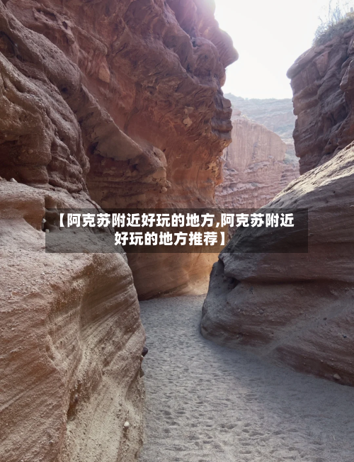 【阿克苏附近好玩的地方,阿克苏附近好玩的地方推荐】-第2张图片