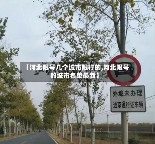 【河北限号几个城市限行的,河北限号的城市名单最新】