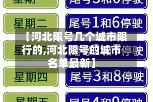 【河北限号几个城市限行的,河北限号的城市名单最新】-第3张图片