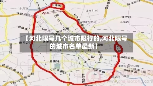 【河北限号几个城市限行的,河北限号的城市名单最新】-第2张图片