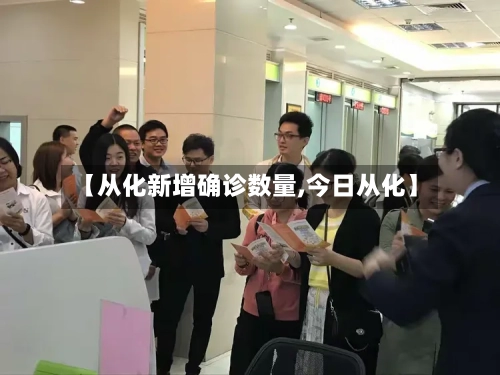 【从化新增确诊数量,今日从化】-第3张图片