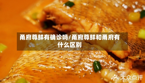 甬府尊鲜有确诊吗/甬府尊鲜和甬府有什么区别-第2张图片