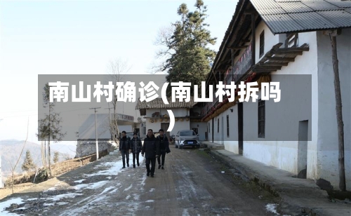 南山村确诊(南山村拆吗)