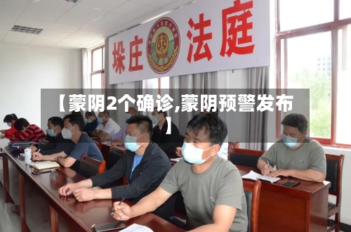 【蒙阴2个确诊,蒙阴预警发布】-第2张图片