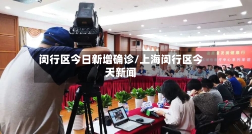 闵行区今日新增确诊/上海闵行区今天新闻-第2张图片