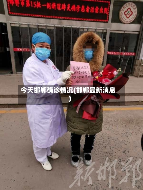 今天邯郸确诊情况(邯郸最新消息)-第3张图片