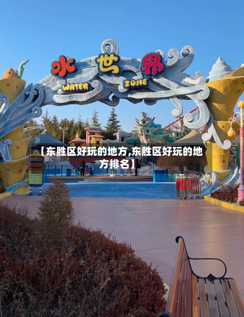 【东胜区好玩的地方,东胜区好玩的地方排名】