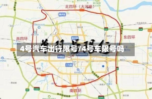 4号汽车出行限号/4号车限号吗-第2张图片